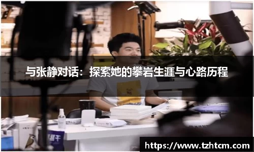 与张静对话:探索她的攀岩生涯与心路历程