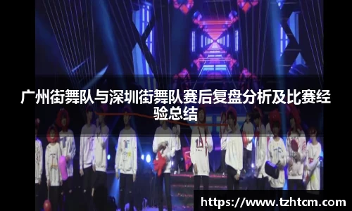 广州街舞队与深圳街舞队赛后复盘分析及比赛经验总结