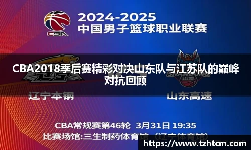 CBA2018季后赛精彩对决山东队与江苏队的巅峰对抗回顾