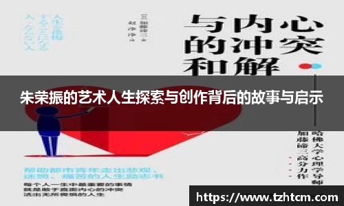 朱荣振的艺术人生探索与创作背后的故事与启示