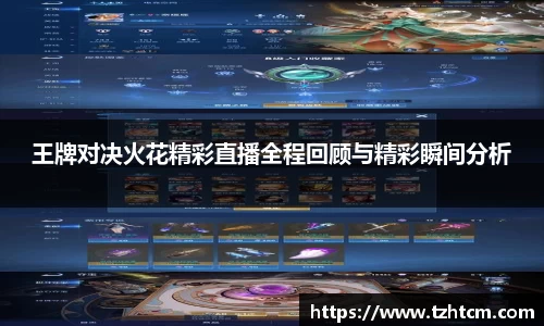 王牌对决火花精彩直播全程回顾与精彩瞬间分析