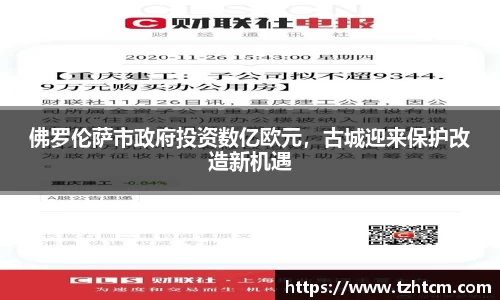 佛罗伦萨市政府投资数亿欧元，古城迎来保护改造新机遇