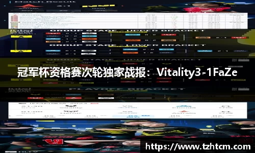 冠军杯资格赛次轮独家战报：Vitality3-1FaZe